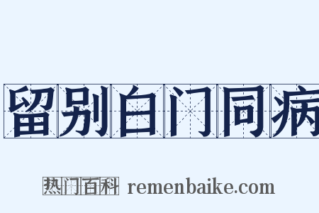 留别白门同病是什么意思的图片